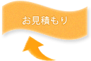 お見積りフォームへ