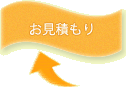 お見積もりフォームへ