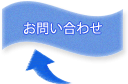 お問い合わせフォームへ
