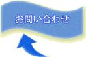 お問い合わせフォームへ