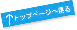 トップページへ戻る
