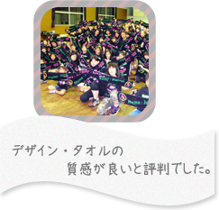 チームでマフラータオルをつくられたお客様画像