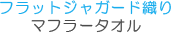 フラットジャガード織マフラータオル