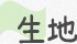 生地タイトル