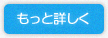 もっと詳しくボタン