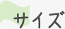 サイズタイトル