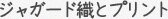 ジャガード織とプリント
