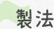 製法タイトル