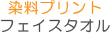 染料プリントフェイスタオル