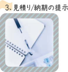 ３、見積り・納期の提示