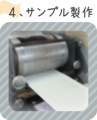 ４、サンプル製作