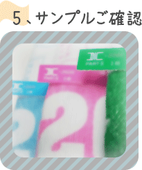５、サンプルご確認
