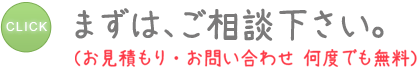 まずはご相談下さい。