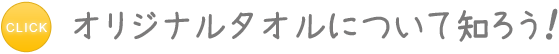 オリジナルタオルについて