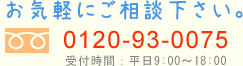 フリーダイヤル0120-93-0075