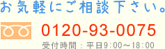 フリーダイヤル0120-93-0075