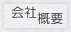 会社概要へ